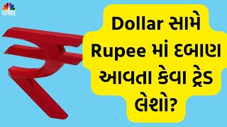 Commodity Market: Dollar સામે Rupee માં દબાણ આવતા કેવા ટ્રેડ લેશો?| Dollar Index | Trump