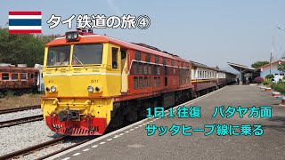 タイ鉄道の旅④　１日１往復、パタヤ方面　バンプータールアン行き、サッタヒープ線に乗る。～For  Pattya and  Bang Plu Ta Luang, Sattahip line.～