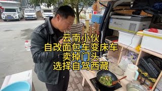 云南小伙自改面包车变床车，卖掉门头，选择自驾西藏