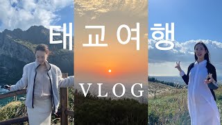 [Vlog] 29주 임산부🤰🏻/ 제주도 태교여행👼🏻/ 출산용품 준비🛏️