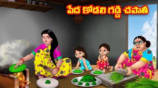 పేద కోడలి గడ్డి చపాతీ Atha vs Kodalu | Telugu stories | Telugu Kathalu | Telugu Moral Stories