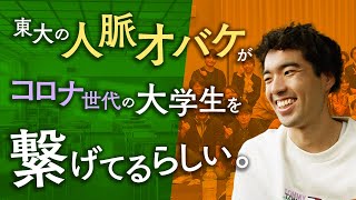 【東大生に密着】不満をチャンスに変えてやる。コロナの\