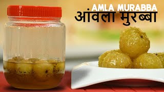 Amla Murabba | आंवले का मुरब्बा | Gooseberry in Sugar Syrup | #ChefHarpalSingh
