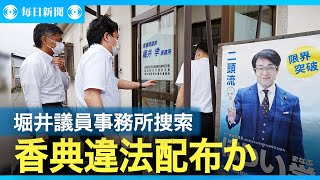 自民・堀井学衆院議員の事務所捜索　東京地検特捜部　香典違法配布か