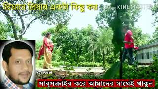 প্রিয়ারে ও প্রিয়ারে একটা কিছু কর