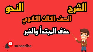 #النحو | حذف المبتدأ والخبر بالنظام الحديث بطريقة بسيطة