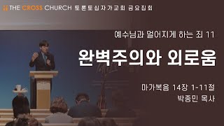 완벽주의와 외로움 | 박종민 목사 | 토론토십자가교회 | 2021.12.17 금요집회