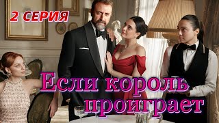 Если король проиграет 2 серия на русском языке. Новый турецкий сериал. Анонс