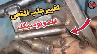 طريقة تغيير طقم جلب المقص الخلفي للموتوسيكل | امنع الرجه والاهتزاز علي الطريق