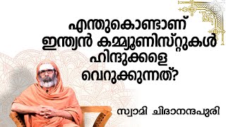 എന്തുകൊണ്ടാണ് ഇന്ത്യൻ കമ്മ്യൂണിസ്റ്റുകൾ ഹിന്ദുക്കളെ വെറുക്കുന്നത്?സംശയനിവാരണം(Questions and Answers)