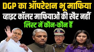 DGP का ऑपरेशन भू माफिया व्हाइट कॉलर माफियाओं की खैर नहीं लिस्ट में कौन-कौन हैं