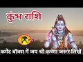 कुंभ राशि एक पड़ोस की महिला से आपका चुपके से संबंध बनेगा kumbh rashi aquarius