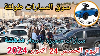 اسعار السيارات في سوق طولقة ببسكرة اليوم الخميس 24 أكتوبر 2024,بسكرة نيوز Biskra News