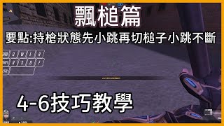 【CSO】4-6技巧教學✨(GS飄槌篇)