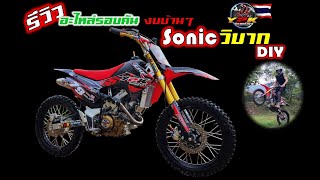 รีวิวอะไหล่รอบคันงบบ้านๆ #โซนิควิบาก.motocross diy of Thailand.