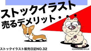 ストックイラスト 売るデメリット？＿ストックイラスト販売日記