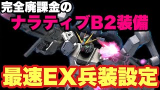 【ガンダムUCエンゲージ】最速EX兵装設定❗️ナラティブB2装備【ガンダムUCE】