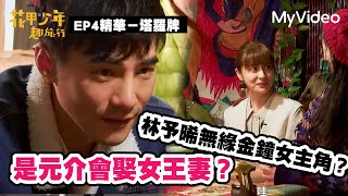 塔羅牌說林予晞得最佳女主角？是元介會結婚？《花甲少年趣旅行》EP4精華｜MyVideo線上看