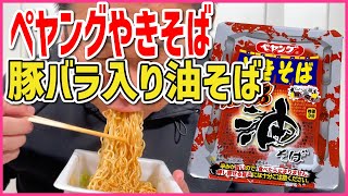 【カップ麺レビュー】ペヤングやきそば　豚バラ入り油そば　新作やきそば早速レビューしてみました！