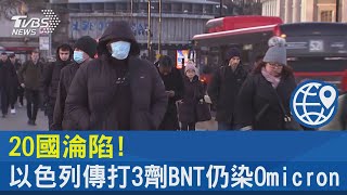 已20國淪陷! 以色列傳醫師打3劑BNT仍染Omicron｜TVBS新聞