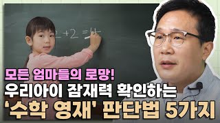 엄마들 주목! 수학 영재들이 유난히 좋아하는 이것, 아이의 잠재력을 판단해보세요│학부모 사랑방