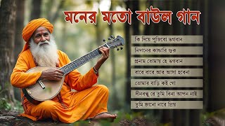 মনের মতো বাউল গান | Baul Gaan | বাছাই করা সুপারহিট গান