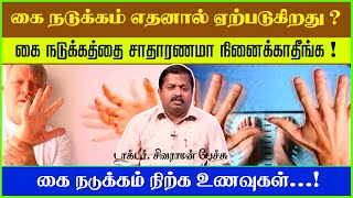 கை நடுக்கம் காரணங்கள் மற்றும் சிகிச்சை | Dr Sivaraman Speech in Tamil | Tremors Reason in tamil |