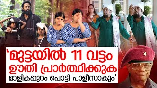 മാളികപ്പുറം കണ്ടതും സഖാവ് ആളാകെ മാറി; പിന്നെ സംഭവിച്ചത് | malikappuram movie - troll video