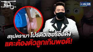 สรุปดรามาโปรดิวเซอร์ชื่อดัง แตะต้องตัวลูกเกินพอดี! | HIGHLIGHT | แฉ 27 ต.ค. 64 | GMM25