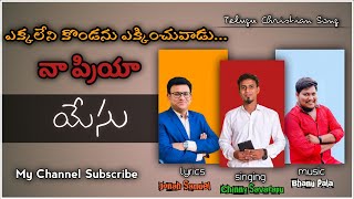 ఎక్కలేని కొండను ఎక్కించువాడు||Ekkaleni Kondalu ekkinchuvaadu||JonahSamuel||ChinnySavarapu||BhanuPala