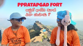 ప్రతాప్‌గడ్ కోట || శివాజీ మహరాజ్ || pratapgad fort full details ||