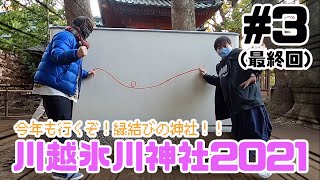 川越氷川神社2021 #3(最終回)