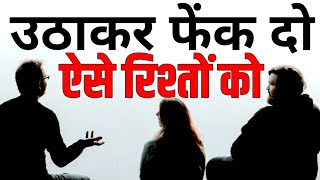 उठाकर फेंक दो ऐसे रिश्तों को Best Motivational speech Hindi video New Life inspirational quotes