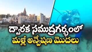 Exploration Resumes at Dwarka Seabed | ద్వారక సముద్రగర్భంలోమళ్లీ అన్వేషణ మొదలు