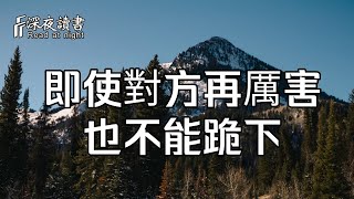 活在這個世界，永遠不要低估自己！即使對方再厲害，也不能跪下【深夜讀書】