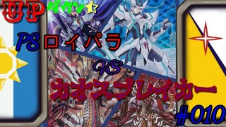 【ヴァンガード】UPダウン☆#010、PSロイパラVSカオスブレイカー、煌めく騎士団