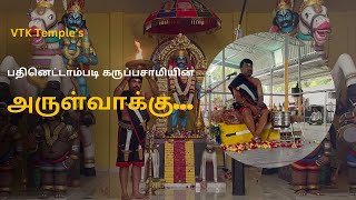 கருப்பசாமியின் அருள்வாக்கு../ #கருப்பசாமி #vtktemple #karuppusamy #அருள்வாக்கு #தாளப்பதி #திருப்பூர்