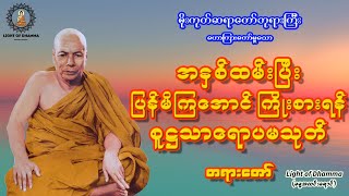 အနှစ်ထမ်းကြအောင်ကြိုးစားရန် စူဋ္ဌသာရောပမသုတ် တရားတော် - မိုးကုတ်ဆရာတော်ဘုရားကြီး