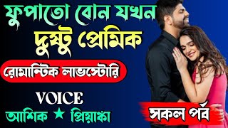 ফুপাতো বোন যখন দুষ্টু প্রেমিক || সকল পর্ব || Romantic Love Story || আশিক ও প্রিয়ঙ্কা |