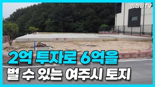 2억 투자로 6억을 벌 수 있는 여주시 토지