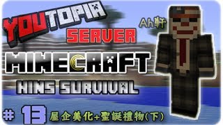 [Hins Plays] Minecraft - Youtopia ►#13 屋企美化+聖誕禮物(下)