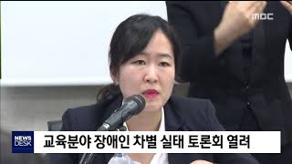 2019. 4. 25 [원주MBC] 교육분야 장애인 차별 실태 토론회 열려