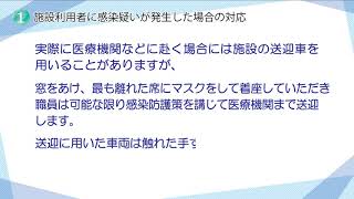 感染が疑われる利用者及び濃厚接触者への対応　「施設利用者に感染疑いが発生した場合の対応」