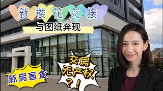 新楼花交接需要知道的一切|安省新屋保险|交房前的验房流程|列治文山全新公寓抢先看|多伦多看房