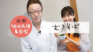 山形絶滅危惧レシピ | むきそば