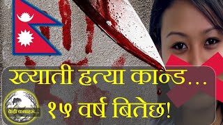 ख्याति श्रेष्ठको हत्या जस्ले नेपाललाई हल्लायो - The Khyati Shrestha Murder Case (in Nepali)