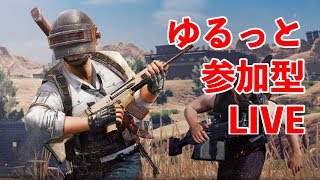 【PUBGモバイル】久しぶりに参加型ライブ放送【ゲーム部】