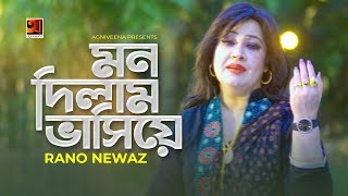 Mon Dilam Bhashiye | মন দিলাম ভাসিয়ে | Rano Newaz | S I Shahid | Bangla New Song 2020, G Series