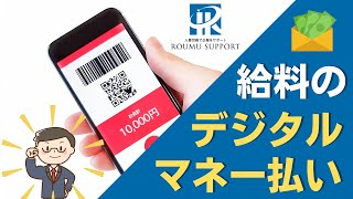 給料のデジタルマネー払い、2023年4月開始予定！【社労士解説】【5分で分かる】