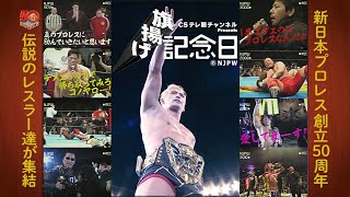 NJPW 50th Anniversary LIVE IN ENGLISH on NJPW World!